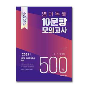 수능실감 영어 독해 10문항 모의고사 500제(2026)(2027 수능대비):10문항 미니 모의고사 50회