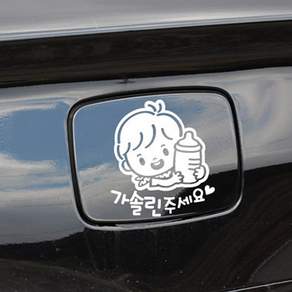 스몰페이즈 꼬마젖병 남아 가솔린 자동차 주유구스티커 화이트 자동차스티커