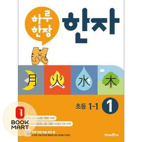 하루 한장 한자 1: 8급(초등 1-1)