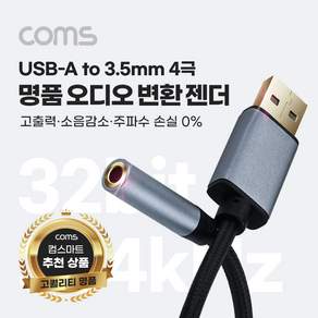 USB A to 3.5mm 4극 오디오 컨버터 DAC 32bit 384kHz 15cm