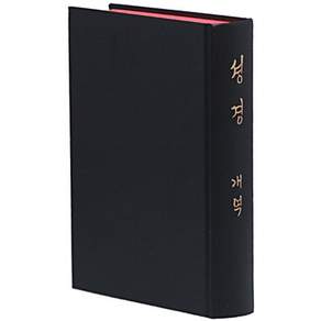 셩경개역(1938년)(H83S)(영인본)