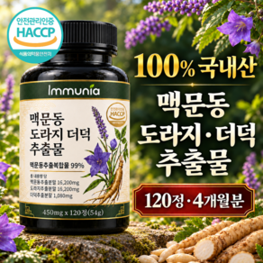 이뮤니아 국산 볶은 맥문동 도라지 더덕 추출물 100% 진액 분말 가루 식약청 HACCP 인정