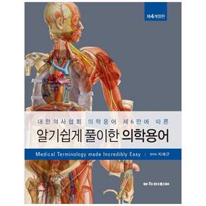 [책광장 모두] 알기 쉽게 풀이한 의학용어