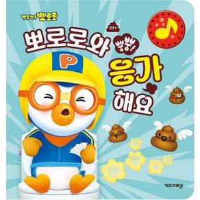 뽀로로 뿡뿡! 뽀로로와 응가해요