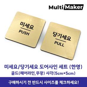 [멀티메이커] 고급유럽소재 레이저 가공 도어사인 금색 무광 미세요 당기세요 정사각형 표지판 세트