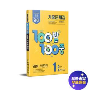 100발 100중 2학기 중간고사 중1 영어 YBM 박준언 (2026년용)