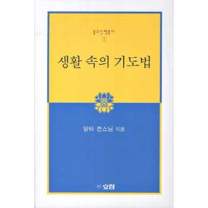 생활 속의 기도법