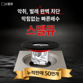 스멜큐 완벽차단 하수구트랩 악취 벌레 차단