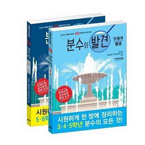 비아에듀 분수의 발견 세트 (전2권) - 덧셈과 뺄셈 + 곱셈과 나눗셈