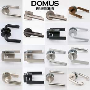 [도무스 공식 대리점] DOMUS 고급 방문 손잡이 실린더 모음 문고리 욕실 화장실 교체