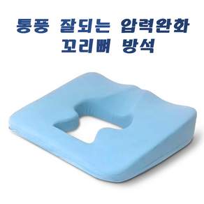 와상환자 욕창 방지 방석 기능성 메모리폼 꼬리뼈 엉덩이 방석