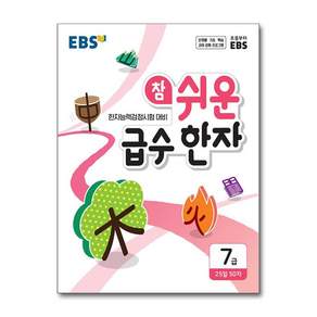 참 쉬운 급수 한자, 7급, EBS