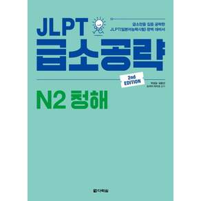 JLPT 급소공략 N2 청해: 급소만을 집중 공략한 JLPT(일본어능력시험) 완벽 대비서
