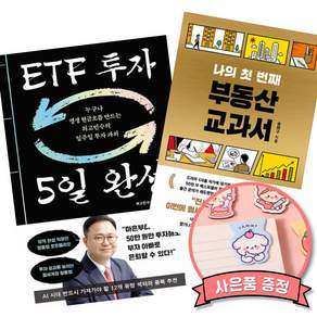 (책방추천) ETF 투자 5일 완성 + 나의 첫 번째 부동산 교과서 (전2권)