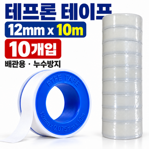 테프론 테이프 배관 수도 10m