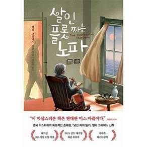 나무옆의자 살인 플롯 짜는 노파