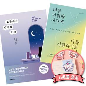 (책방추천) 소곤소곤 심리학 토크 + 너를 미워할 시간에 나를 사랑하기로 했다 (전2권)