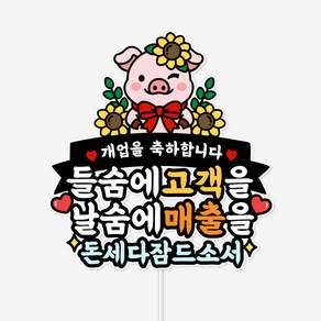 개업 토퍼 대박 기원 상호명 매장 오픈식 상가확장 이전 축하 케이크 토퍼