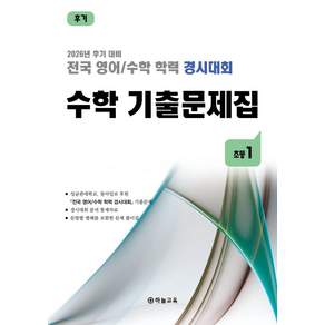 전국 영어/수학 학력 경시대회 수학 기출문제집 초등 1(2026):2026년 후기 대비