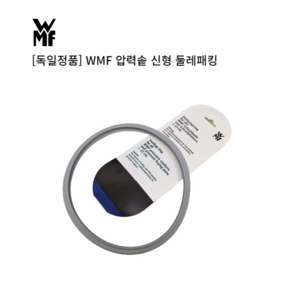 WMF 압력밥솥 고무패킹 22cm 독일 정품 퍼펙트 플러스 압력솥 리갈 둘레패킹