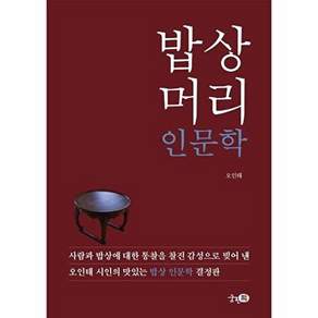 궁편책 밥상머리 인문학