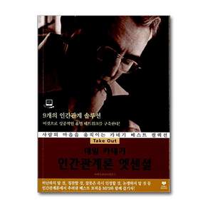 Take Out 데일 카네기 인간관계론 엣센셜 (CD1장포함)