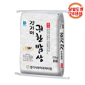2026년 경기미 20kg 햅쌀 귀한밥상 쌀가족 당일도정 20kg(상등급) 1개