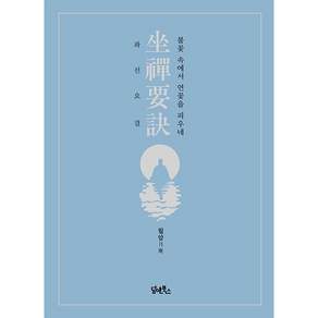 좌선요결 - 불꽃 속에서 연꽃을 피우네