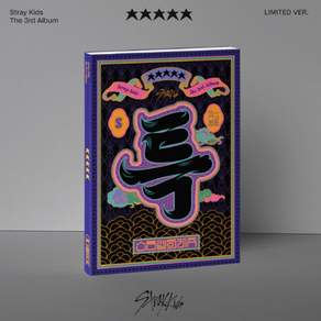 스트레이 키즈 - 5-STAR 3집 정규 앨범 (LIMITED VER)한정반 특 여기서울특별시