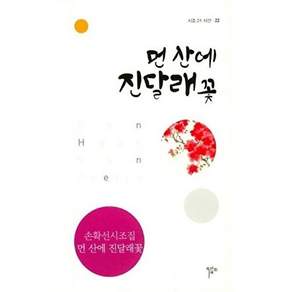 목언예원 먼 산에 진달래꽃 - 시조 21 시선 22