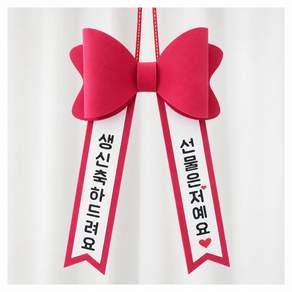인간화환 아기화환 생신축하드려요 선물은 저예요 리본