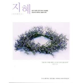 지혜(마더와이즈):삶의 다양한 관계 안에서 여성들을 성숙하게 세워주는 말씀의 원리