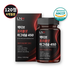 [정품] 젖산 마그네슘 120정 4개월분 식약청 HACCP 인증 시설 제조 LNH 액티브 트리플샷 450