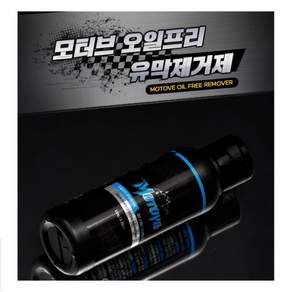 모터브 오일프리 유막제거제세트