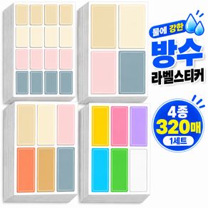 라벨리 다용도 방수 라벨스티커 네임스티커 이름 스티커 4종 320매