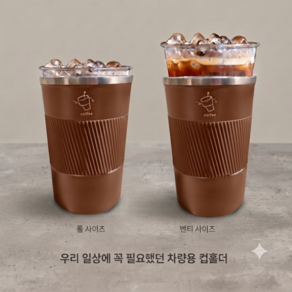 롬앤룸 6시간 보냉 보온 차량용 컵홀더 텀블러 거치대