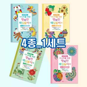 시니어를 위한 행복한 색칠놀이 1탄(4종 1세트)