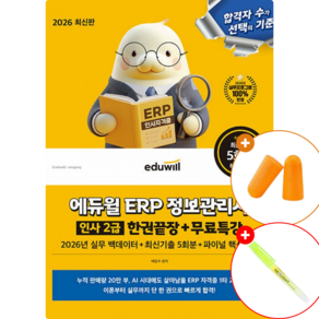 2026 에듀윌 ERP 정보관리사 인사 2급 한권끝장+무료특강 (전1권)