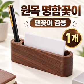 원목 명함꽂이 펜꽂이 연필꽂이 메모지 정리함