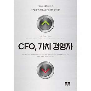 서울엠 CFO 가치 경영자 - CFO와 재무조직은 어떻게 비즈니스를 혁신할 것인가?