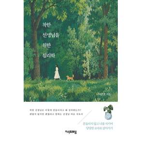 착한 선생님을 위한 심리학