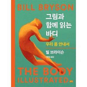 까치 그림과 함께 읽는 바디 - 우리 몸 안내서 (양장)