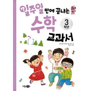 일주일만에 끝내는 수학교과서 3학년
