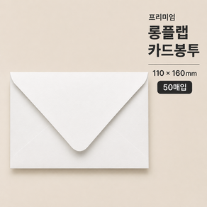 프리미엄 롱플랩 카드봉투 엽서봉투 청첩장봉투