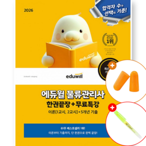 (에듀윌) 2026 물류관리사 한권끝장 (무료특강+이론 1교시 2교시+5개년 기출) 참고서 수험서 자격증 교재 공부 합격 기출 문제집 단기완성 요약집 책