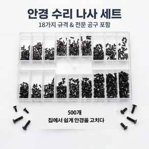 안경 나사 세트 18종 시계 수리용 정밀 스크류 안경테 조립 부품 DIY 나사 키트