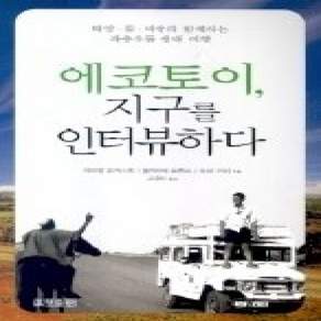 [개똥이네][중고-상] 에코토이 지구를 인터뷰하다