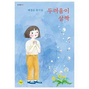 NSB9791191984286 새책-스테이책터 [두려움이 살짝] --동시향기 7-좋은꿈-배정순 지음 윤지경 그림-동시/동요-20230725 출간-판형 1