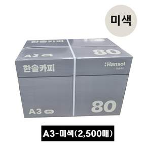 한솔복사용지 미색 A3 80g 2500매