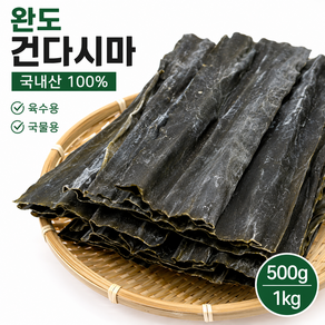 [밭에서 집까지]완도 건다시마 국내산 육수용 국물용 다시마 500g 1kg